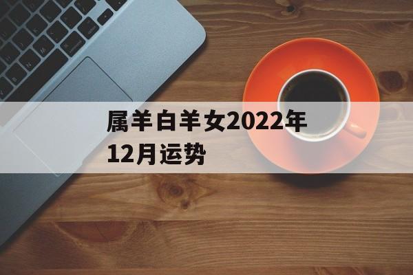 属羊白羊女2024年12月运势