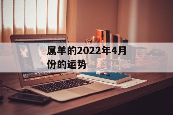 属羊的2024年4月份的运势