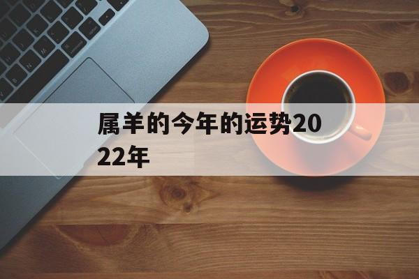 属羊的今年的运势2024年