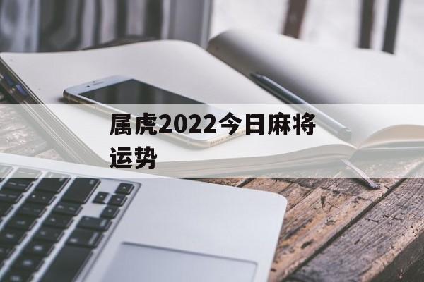 属虎2024今日麻将运势