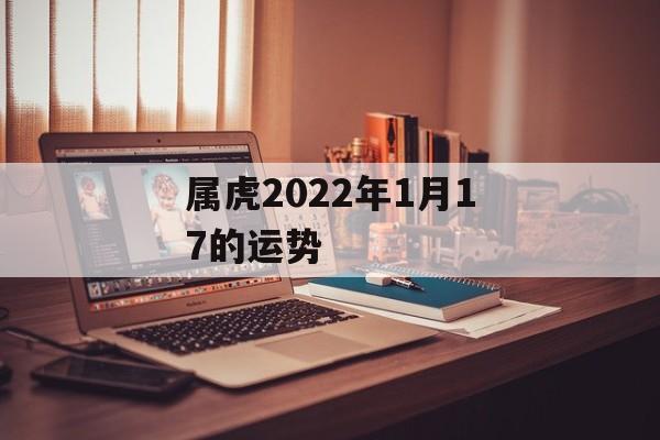 属虎2024年1月17的运势