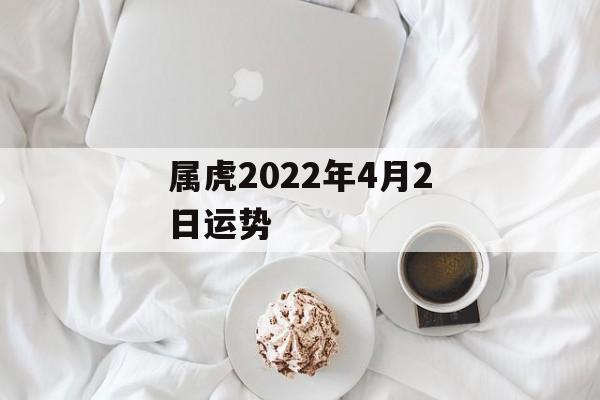 属虎2024年4月2日运势