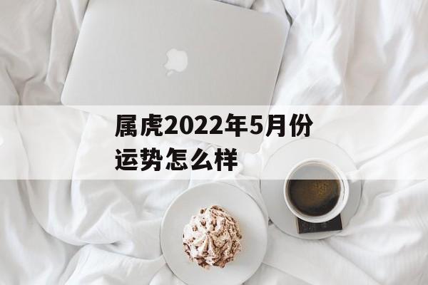 属虎2024年5月份运势怎么样