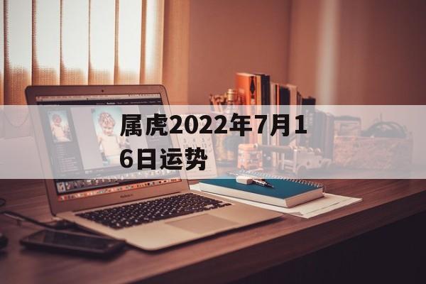 属虎2024年7月16日运势