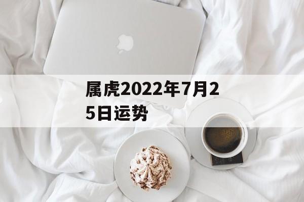 属虎2024年7月25日运势