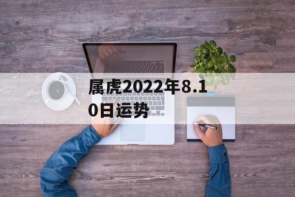 属虎2024年8.10日运势