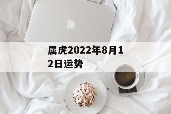 属虎2024年8月12日运势