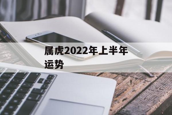 属虎2024年上半年运势