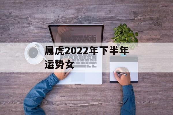 属虎2024年下半年运势女