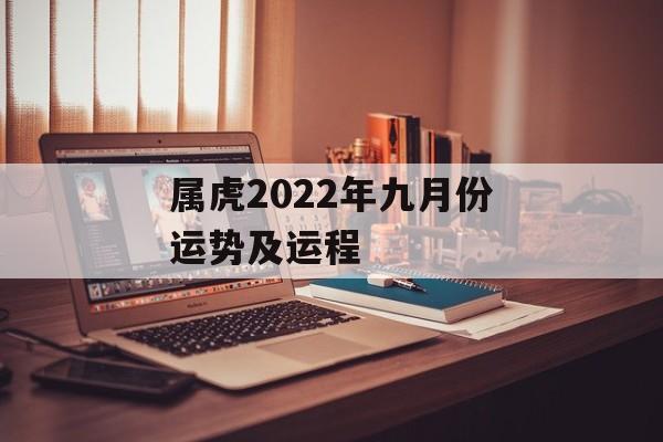 属虎2024年九月份运势及运程