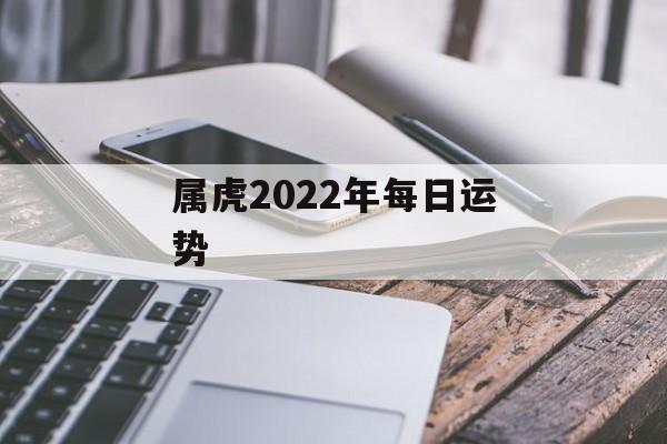 属虎2024年每日运势