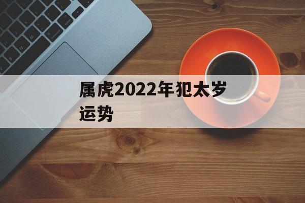 属虎2024年犯太岁运势