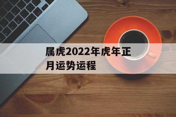 属虎2024年虎年正月运势运程