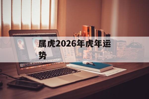 属虎2026年虎年运势