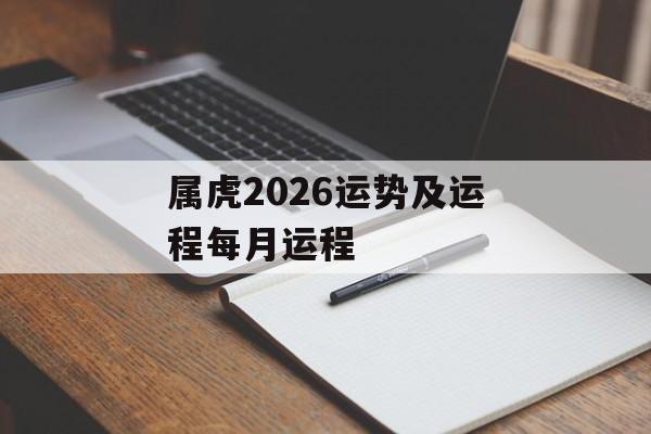 属虎2026运势及运程每月运程