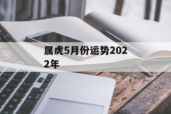 属虎5月份运势2024年