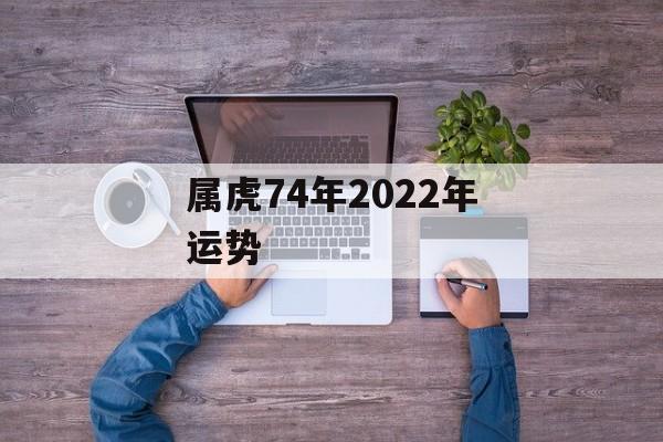 属虎74年2024年运势