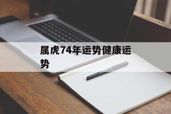 属虎74年运势健康运势