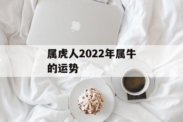 属虎人2024年属牛的运势