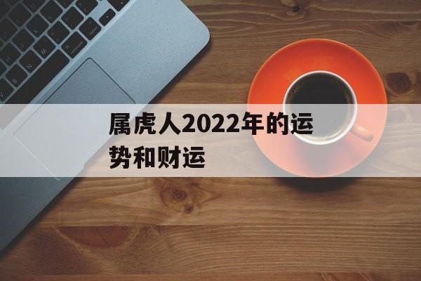 属虎人2024年的运势和财运