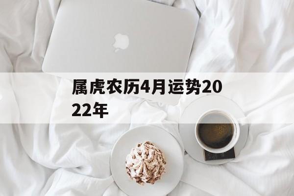 属虎农历4月运势2024年