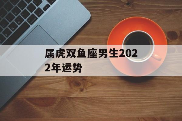 属虎双鱼座男生2024年运势