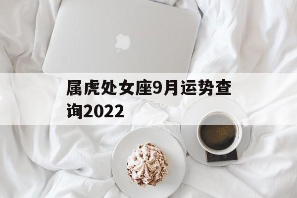 属虎处女座9月运势查询2024