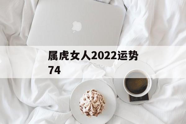 属虎女人2024运势74