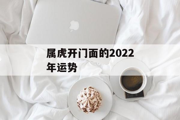 属虎开门面的2024年运势