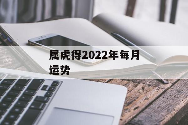 属虎得2024年每月运势