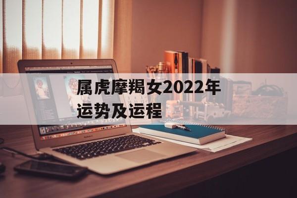 属虎摩羯女2024年运势及运程