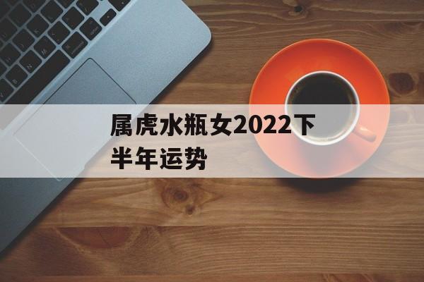 属虎水瓶女2024下半年运势