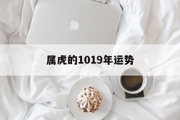 属虎的1019年运势