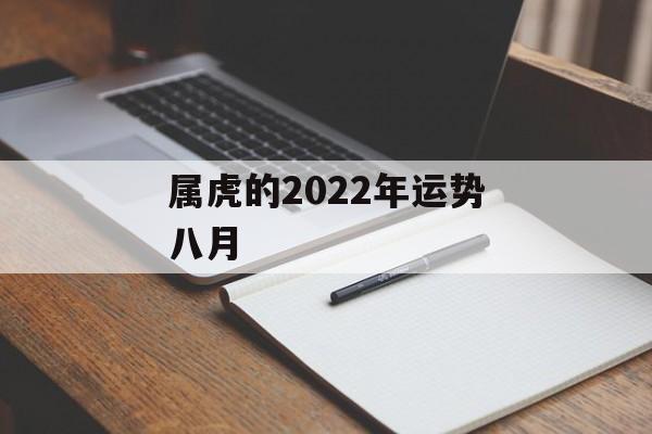 属虎的2024年运势八月