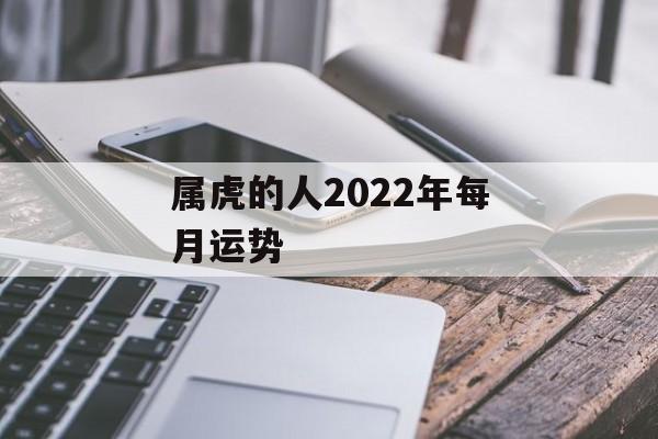 属虎的人2024年每月运势