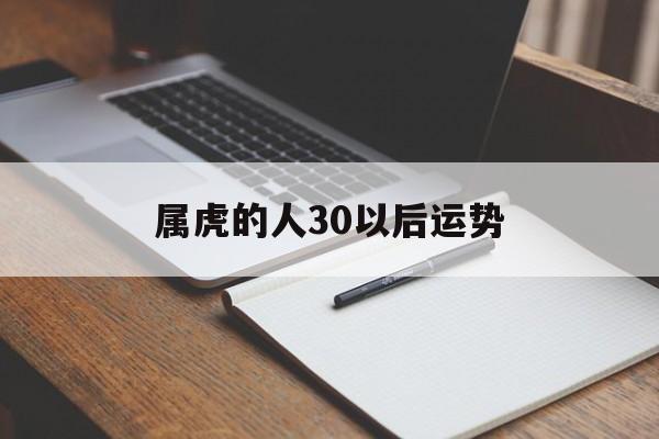 属虎的人30以后运势