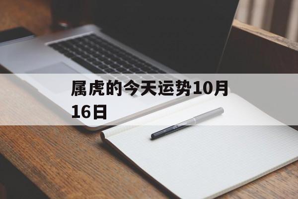 属虎的今天运势10月16日