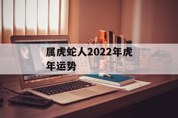 属虎蛇人2024年虎年运势