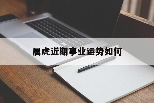 属虎近期事业运势如何