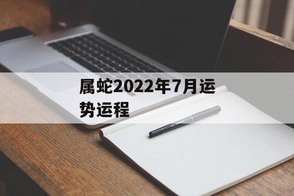 属蛇2024年7月运势运程