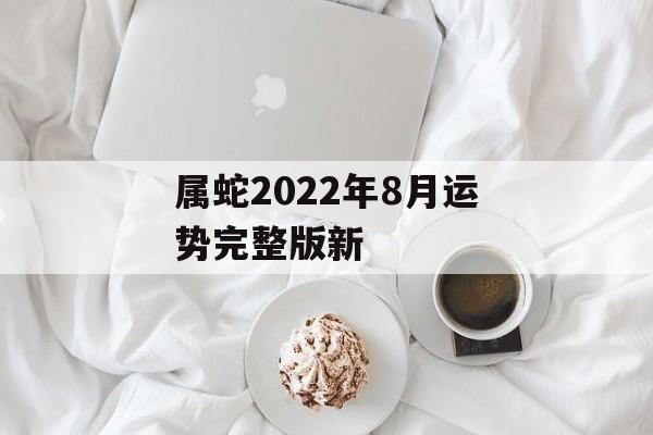 属蛇2024年8月运势完整版新