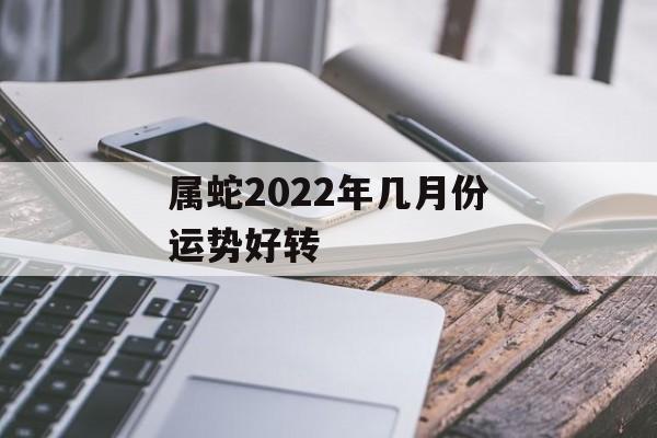 属蛇2024年几月份运势好转