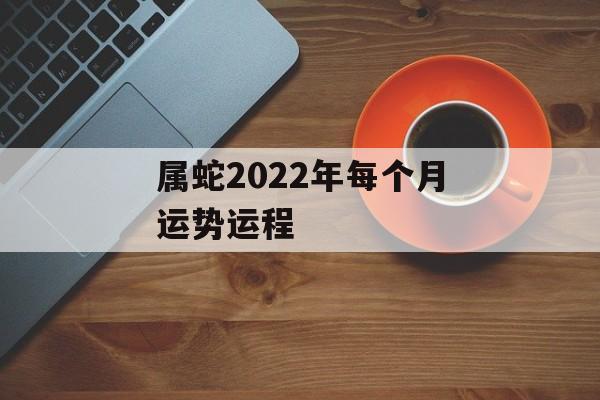 属蛇2024年每个月运势运程