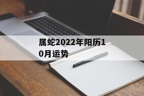 属蛇2024年阳历10月运势