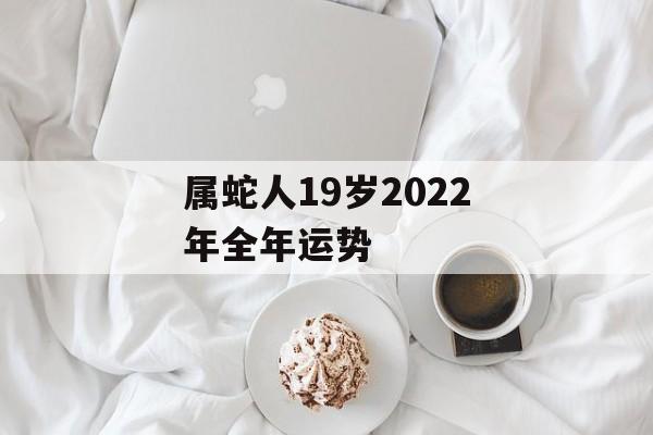 属蛇人19岁2024年全年运势