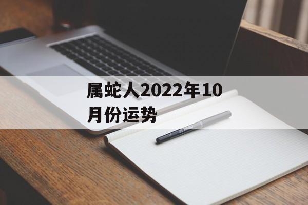 属蛇人2024年10月份运势