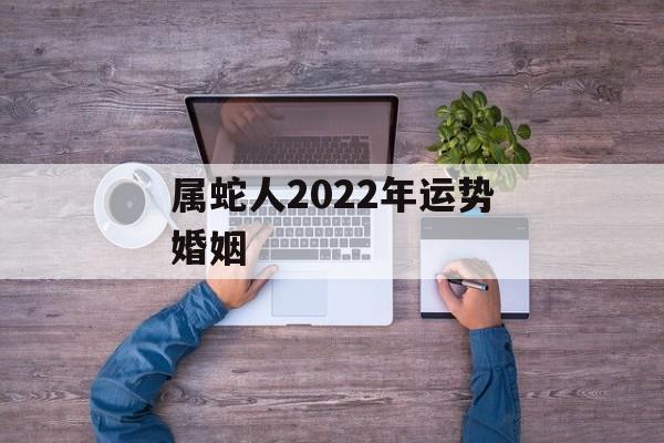 属蛇人2024年运势婚姻