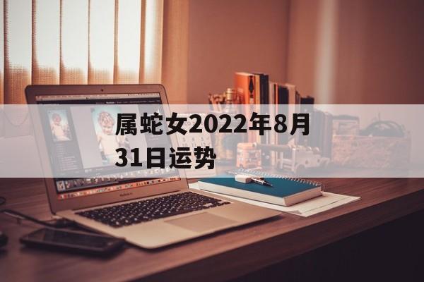 属蛇女2024年8月31日运势