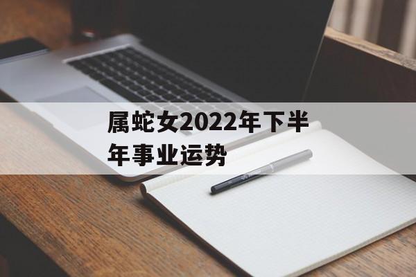 属蛇女2024年下半年事业运势