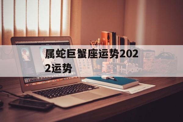 属蛇巨蟹座运势2024运势